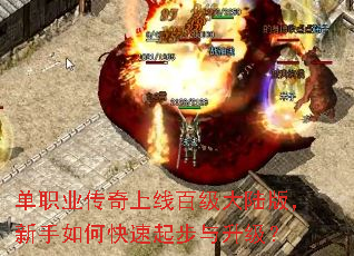 单职业传奇上线百级大陆版,新手如何快速起步与升级? 单职业传奇上线百级大陆版,新手如何快速起步与升级?
