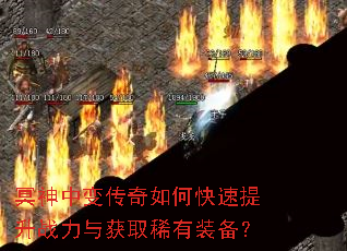 冥神中变传奇如何快速提升战力与获取稀有装备? 冥神中变传奇如何快速提升战力与获取稀有装备?