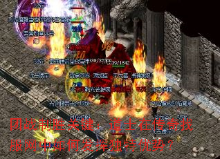 团战制胜关键:道士在传奇找服网中如何发挥独特优势? 团战制胜关键:道士在传奇找服网中如何发挥独特优势?