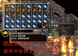 团战制胜关键:道士在传奇找服网中如何发挥独特优势? 团战制胜关键:道士在传奇找服网中如何发挥独特优势?