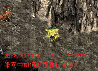 团战制胜关键:道士在传奇找服网中如何发挥独特优势? 团战制胜关键:道士在传奇找服网中如何发挥独特优势?