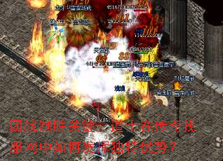 团战制胜关键:道士在传奇找服网中如何发挥独特优势? 团战制胜关键:道士在传奇找服网中如何发挥独特优势?