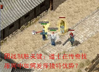 团战制胜关键:道士在传奇找服网中如何发挥独特优势? 团战制胜关键:道士在传奇找服网中如何发挥独特优势?