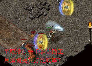 单职业传奇手游辅助工具如何提升打怪效率? 单职业传奇手游辅助工具如何提升打怪效率?