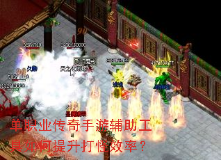 单职业传奇手游辅助工具如何提升打怪效率? 单职业传奇手游辅助工具如何提升打怪效率?