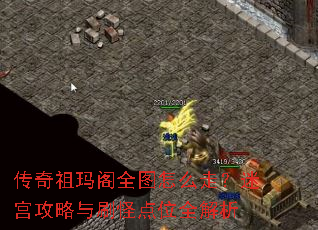 传奇祖玛阁全图怎么走?迷宫攻略与刷怪点位全解析 传奇祖玛阁全图怎么走?迷宫攻略与刷怪点位全解析
