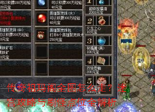 传奇祖玛阁全图怎么走?迷宫攻略与刷怪点位全解析 传奇祖玛阁全图怎么走?迷宫攻略与刷怪点位全解析