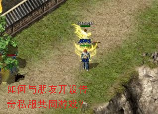 如何与朋友开设传奇私服共同游戏? 如何与朋友开设传奇私服共同游戏?