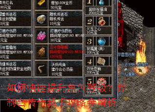 如何快速提升角色等级?控制台传奇新手攻略全解析 如何快速提升角色等级?控制台传奇新手攻略全解析