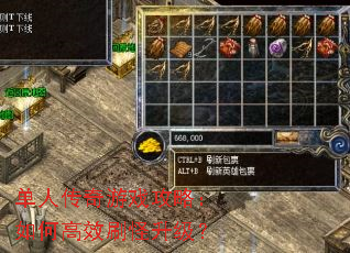 单人传奇游戏攻略:如何高效刷怪升级? 单人传奇游戏攻略:如何高效刷怪升级?