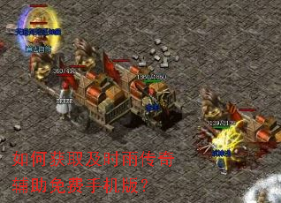 如何获取及时雨传奇辅助免费手机版? 如何获取及时雨传奇辅助免费手机版?