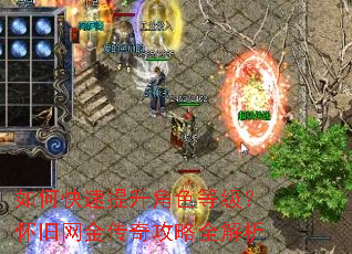 如何快速提升角色等级?怀旧网金传奇攻略全解析 如何快速提升角色等级?怀旧网金传奇攻略全解析