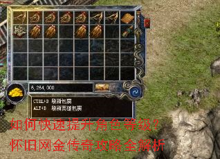 如何快速提升角色等级?怀旧网金传奇攻略全解析 如何快速提升角色等级?怀旧网金传奇攻略全解析