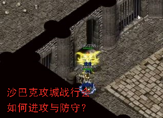 沙巴克攻城战行会如何进攻与防守? 沙巴克攻城战行会如何进攻与防守?