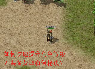 如何快速提升角色等级?装备获取有何秘诀? 如何快速提升角色等级?装备获取有何秘诀?