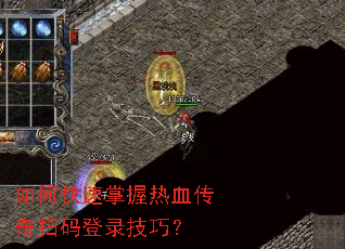 如何快速掌握热血传奇扫码登录技巧? 如何快速掌握热血传奇扫码登录技巧?