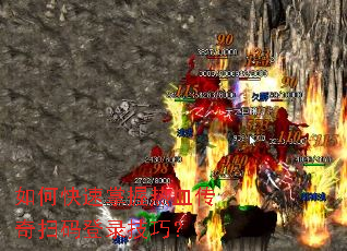 如何快速掌握热血传奇扫码登录技巧? 如何快速掌握热血传奇扫码登录技巧?
