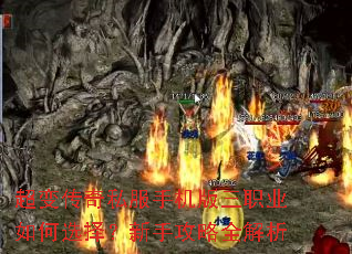超变传奇私服手机版三职业如何选择?新手攻略全解析 超变传奇私服手机版三职业如何选择?新手攻略全解析