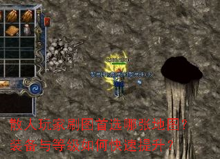 散人玩家刷图首选哪张地图?装备与等级如何快速提升? 散人玩家刷图首选哪张地图?装备与等级如何快速提升?