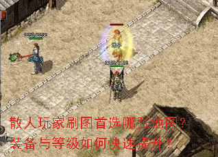 散人玩家刷图首选哪张地图?装备与等级如何快速提升? 散人玩家刷图首选哪张地图?装备与等级如何快速提升?