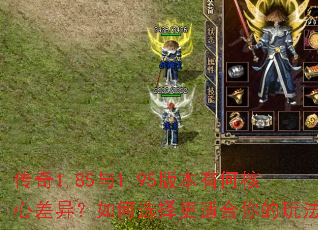 ����1.85��1.95�汾�кκ��Ĳ��죿���ѡ����ʺ�����淨��