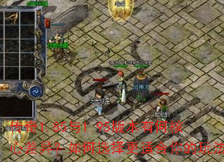 ����1.85��1.95�汾�кκ��Ĳ��죿���ѡ����ʺ�����淨��