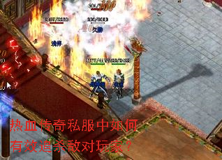 热血传奇私服中如何有效追杀敌对玩家? 热血传奇私服中如何有效追杀敌对玩家?