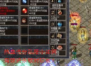 热血传奇私服中如何有效追杀敌对玩家? 热血传奇私服中如何有效追杀敌对玩家?
