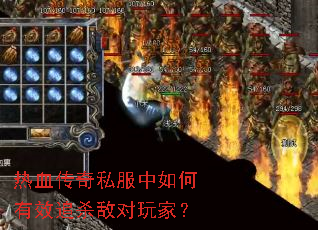 热血传奇私服中如何有效追杀敌对玩家? 热血传奇私服中如何有效追杀敌对玩家?