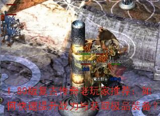 1.80版复古传奇老玩家推荐:如何快速提升战力与获取极品装备? 1.80版复古传奇老玩家推荐:如何快速提升战力与获取极品装备?
