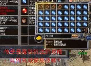 传奇恶魔铃铛法师攻略:如何高效使用技能? 传奇恶魔铃铛法师攻略:如何高效使用技能?