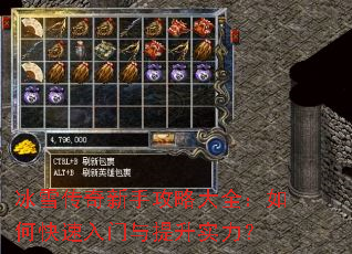 冰雪传奇新手攻略大全:如何快速入门与提升实力? 冰雪传奇新手攻略大全:如何快速入门与提升实力?