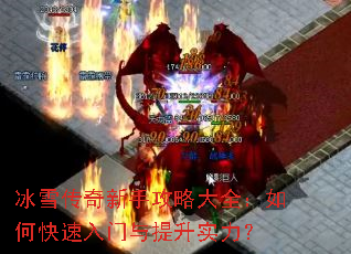 冰雪传奇新手攻略大全:如何快速入门与提升实力? 冰雪传奇新手攻略大全:如何快速入门与提升实力?