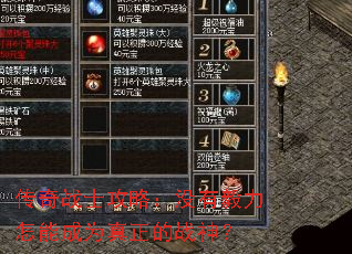 传奇战士攻略:没有毅力怎能成为真正的战神? 传奇战士攻略:没有毅力怎能成为真正的战神?