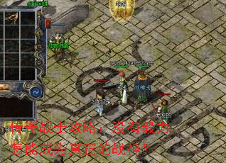 传奇战士攻略:没有毅力怎能成为真正的战神? 传奇战士攻略:没有毅力怎能成为真正的战神?