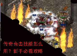 传奇合击技能怎么用?新手必看攻略 传奇合击技能怎么用?新手必看攻略