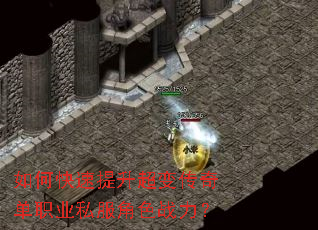如何快速提升超变传奇单职业私服角色战力? 如何快速提升超变传奇单职业私服角色战力?