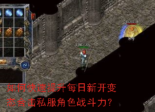 如何快速提升每日新开变态合击私服角色战斗力? 如何快速提升每日新开变态合击私服角色战斗力?