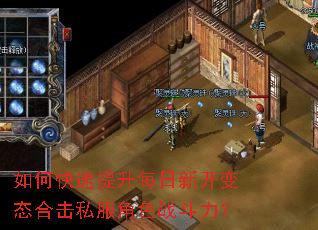 如何快速提升每日新开变态合击私服角色战斗力? 如何快速提升每日新开变态合击私服角色战斗力?