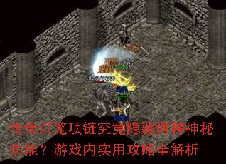 传奇灯笼项链究竟隐藏何种神秘功能?游戏内实用攻略全解析 传奇灯笼项链究竟隐藏何种神秘功能?游戏内实用攻略全解析