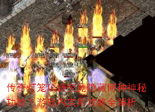 传奇灯笼项链究竟隐藏何种神秘功能?游戏内实用攻略全解析 传奇灯笼项链究竟隐藏何种神秘功能?游戏内实用攻略全解析
