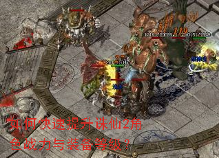 如何快速提升诛仙2角色战力与装备等级? 如何快速提升诛仙2角色战力与装备等级?
