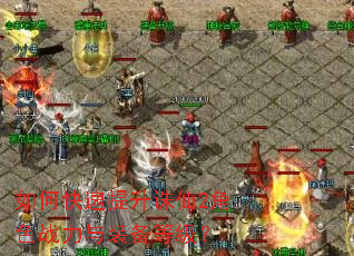 如何快速提升诛仙2角色战力与装备等级? 如何快速提升诛仙2角色战力与装备等级?