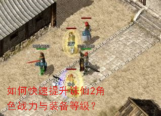 如何快速提升诛仙2角色战力与装备等级? 如何快速提升诛仙2角色战力与装备等级?