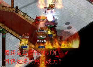 最新合击版传奇sf如何快速提升角色战力? 最新合击版传奇sf如何快速提升角色战力?