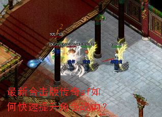 最新合击版传奇sf如何快速提升角色战力? 最新合击版传奇sf如何快速提升角色战力?