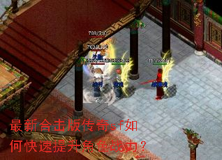 最新合击版传奇sf如何快速提升角色战力? 最新合击版传奇sf如何快速提升角色战力?