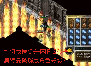如何快速提升怀旧版传奇奥特曼破解版角色等级? 如何快速提升怀旧版传奇奥特曼破解版角色等级?