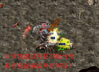 如何快速提升怀旧版传奇奥特曼破解版角色等级? 如何快速提升怀旧版传奇奥特曼破解版角色等级?