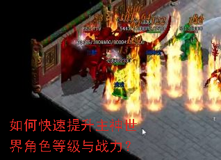 如何快速提升主神世界角色等级与战力? 如何快速提升主神世界角色等级与战力?